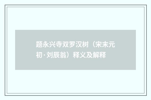 题永兴寺双罗汉树（宋末元初·刘辰翁）释义及解释