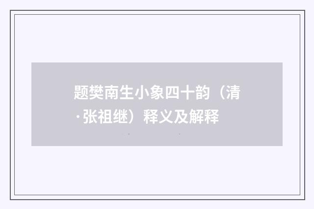 题樊南生小象四十韵（清·张祖继）释义及解释