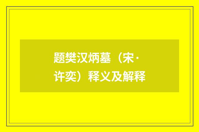 题樊汉炳墓（宋·许奕）释义及解释