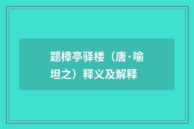 题樟亭驿楼（唐·喻坦之）释义及解释