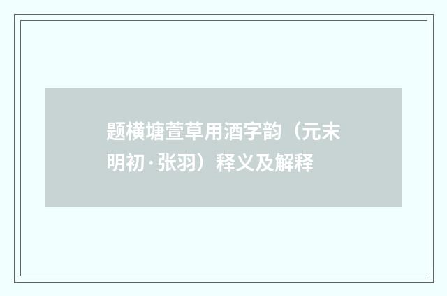 题横塘萱草用酒字韵（元末明初·张羽）释义及解释