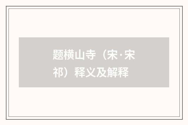 题横山寺（宋·宋祁）释义及解释