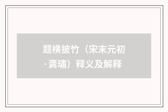 题横披竹（宋末元初·龚璛）释义及解释
