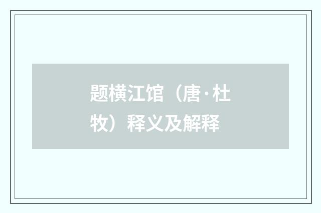 题横江馆（唐·杜牧）释义及解释