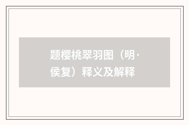 题樱桃翠羽图（明·侯复）释义及解释