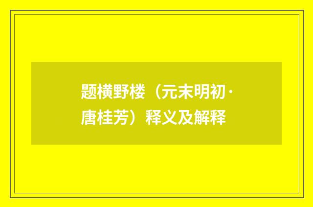 题横野楼（元末明初·唐桂芳）释义及解释