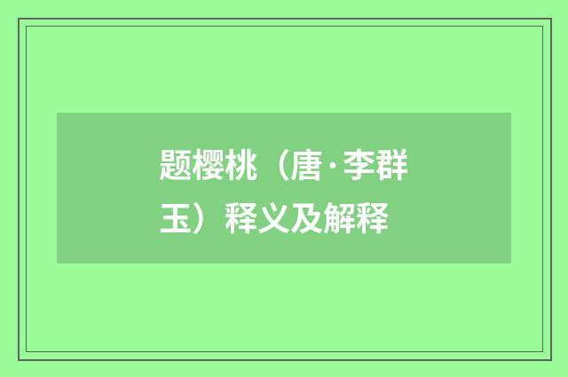 题樱桃（唐·李群玉）释义及解释