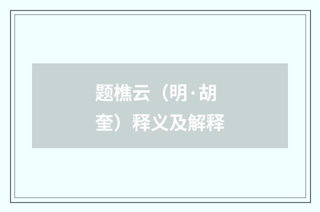 题樵云（明·胡奎）释义及解释