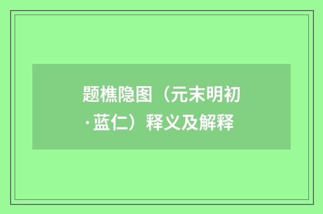 题樵隐图（元末明初·蓝仁）释义及解释