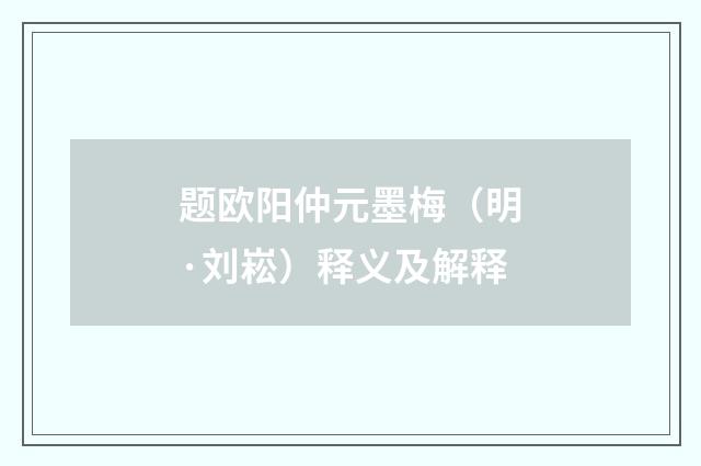 题欧阳仲元墨梅（明·刘崧）释义及解释