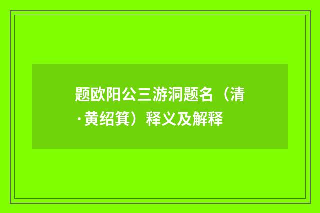 题欧阳公三游洞题名（清·黄绍箕）释义及解释
