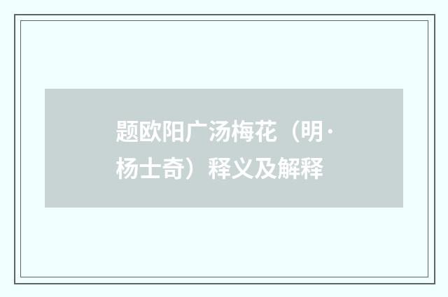 题欧阳广汤梅花（明·杨士奇）释义及解释