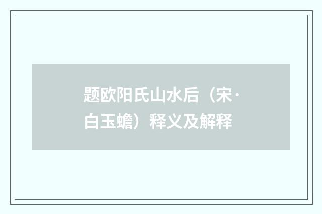 题欧阳氏山水后（宋·白玉蟾）释义及解释