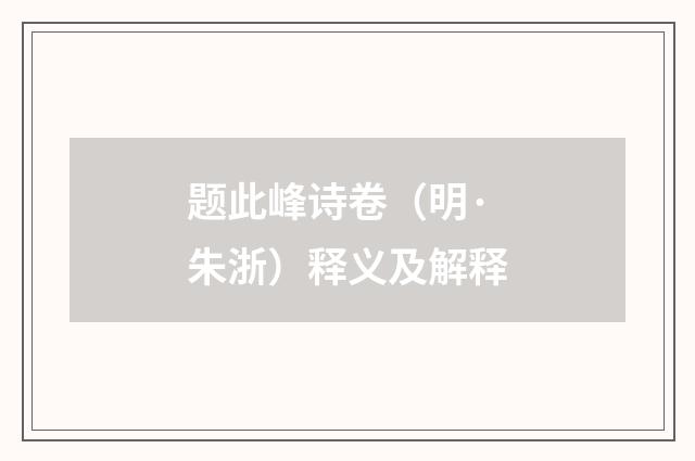 题此峰诗卷（明·朱浙）释义及解释