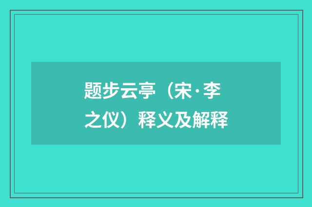 题步云亭（宋·李之仪）释义及解释