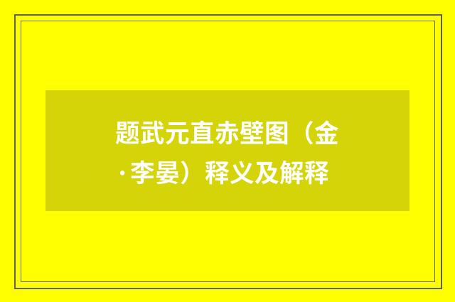 题武元直赤壁图（金·李晏）释义及解释