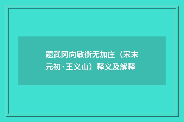 题武冈向敏衡无加庄（宋末元初·王义山）释义及解释