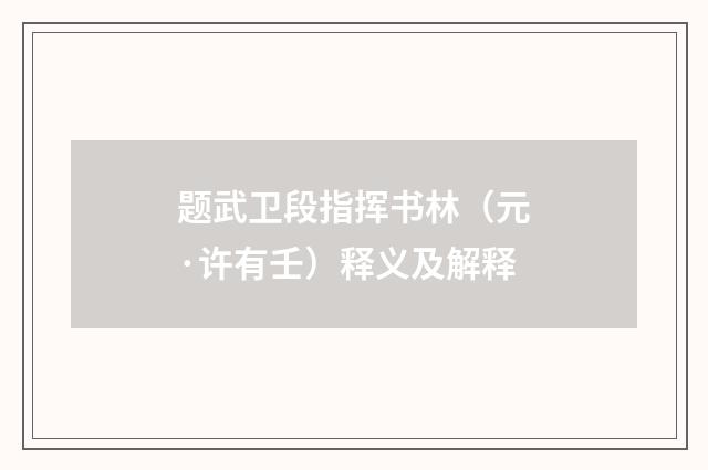 题武卫段指挥书林（元·许有壬）释义及解释
