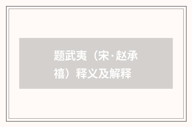 题武夷（宋·赵承禧）释义及解释