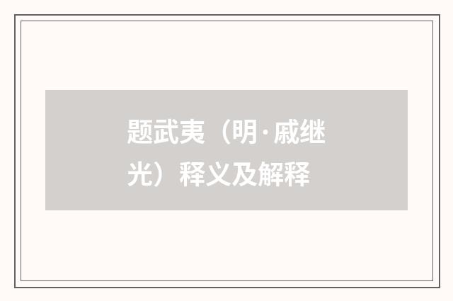 题武夷（明·戚继光）释义及解释
