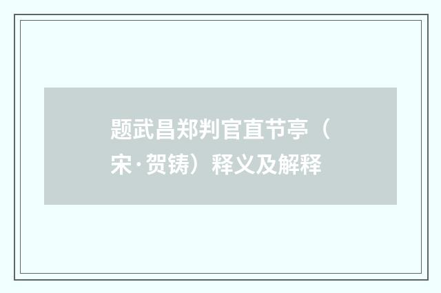 题武昌郑判官直节亭（宋·贺铸）释义及解释