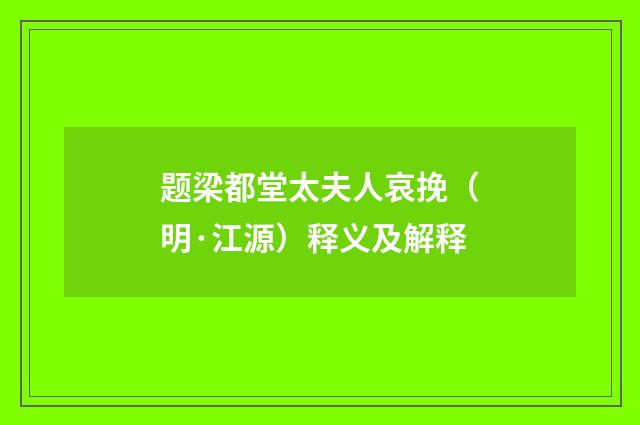 题梁都堂太夫人哀挽（明·江源）释义及解释