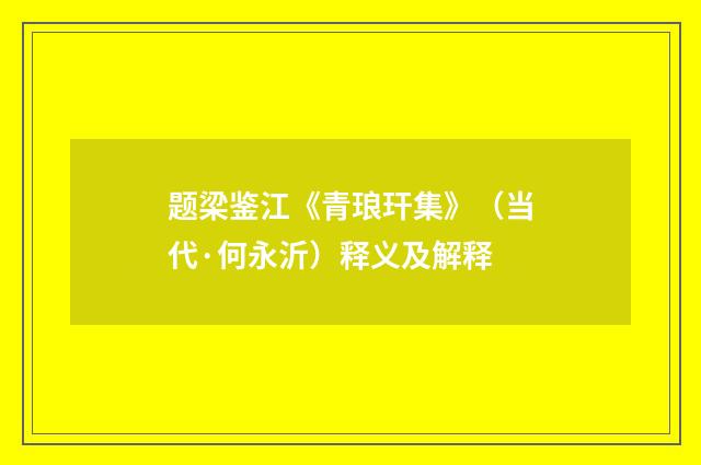 题梁鉴江《青琅玕集》（当代·何永沂）释义及解释