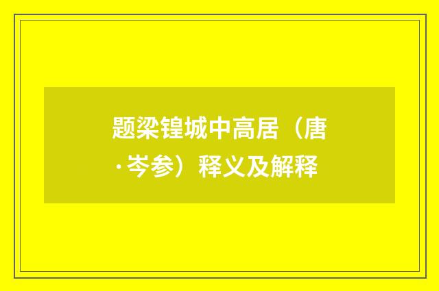 题梁锽城中高居（唐·岑参）释义及解释