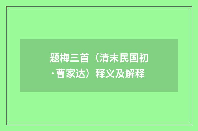 题梅三首（清末民国初·曹家达）释义及解释