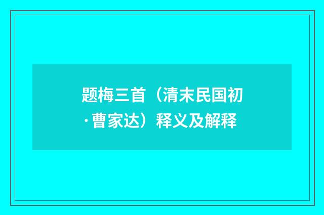 题梅三首（清末民国初·曹家达）释义及解释
