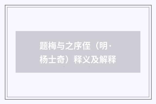 题梅与之序侄（明·杨士奇）释义及解释