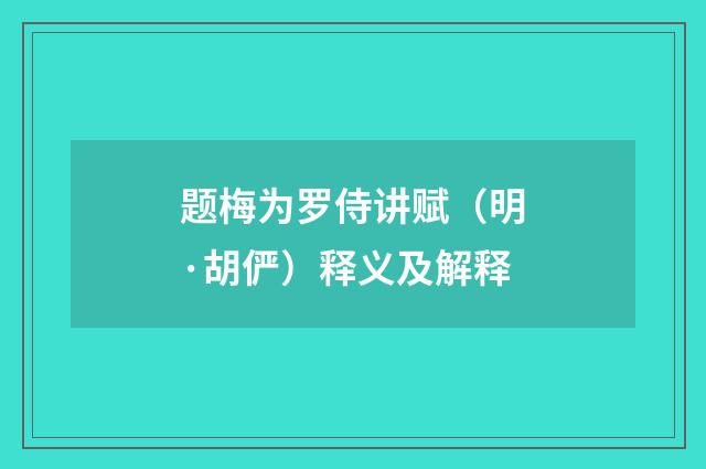 题梅为罗侍讲赋（明·胡俨）释义及解释