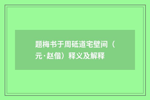 题梅书于周砥道宅壁间（元·赵偕）释义及解释