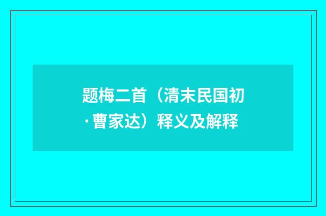 题梅二首（清末民国初·曹家达）释义及解释