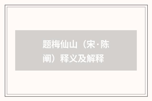 题梅仙山（宋·陈阐）释义及解释