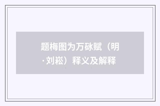 题梅图为万砯赋（明·刘崧）释义及解释