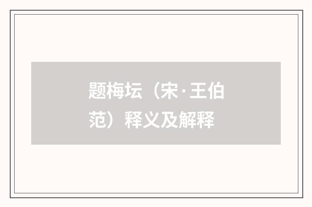 题梅坛（宋·王伯范）释义及解释