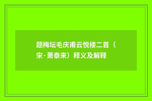 题梅坛毛庆甫云悦楼二首（宋·萧泰来）释义及解释
