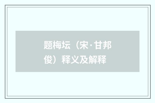 题梅坛（宋·甘邦俊）释义及解释