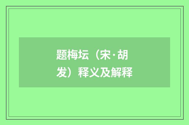 题梅坛（宋·胡发）释义及解释