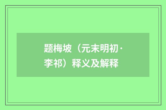 题梅坡（元末明初·李祁）释义及解释