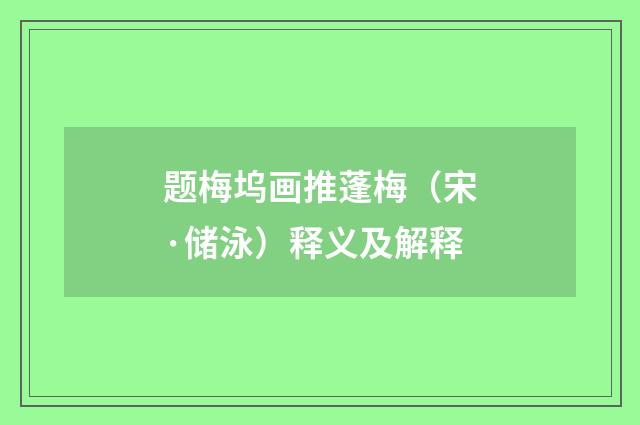 题梅坞画推蓬梅（宋·储泳）释义及解释