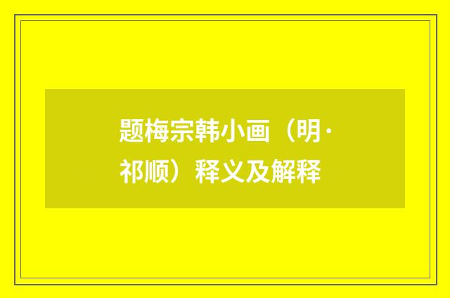 题梅宗韩小画（明·祁顺）释义及解释