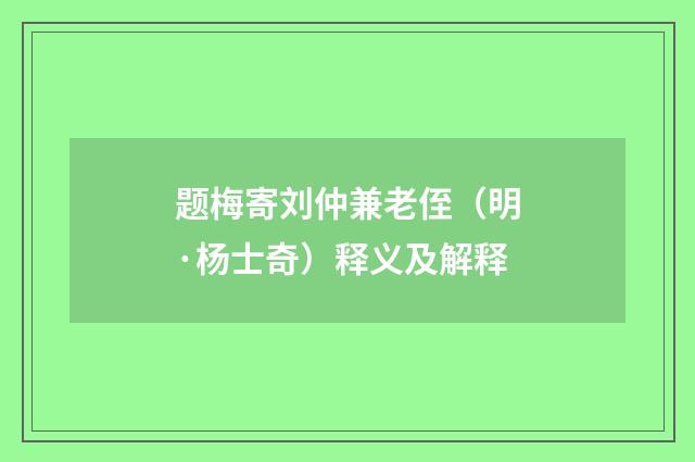题梅寄刘仲兼老侄（明·杨士奇）释义及解释