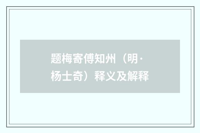题梅寄傅知州（明·杨士奇）释义及解释