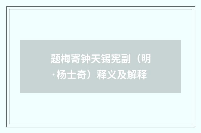 题梅寄钟天锡宪副（明·杨士奇）释义及解释