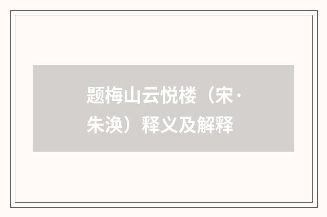 题梅山云悦楼（宋·朱涣）释义及解释