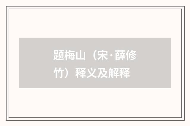 题梅山（宋·薛修竹）释义及解释