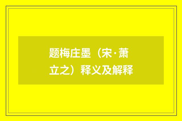 题梅庄墨（宋·萧立之）释义及解释