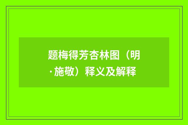 题梅得芳杏林图（明·施敬）释义及解释